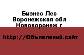 Бизнес Лес. Воронежская обл.,Нововоронеж г.